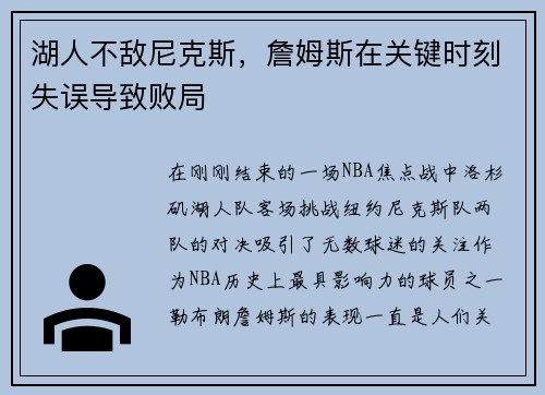 湖人不敌尼克斯，詹姆斯在关键时刻失误导致败局