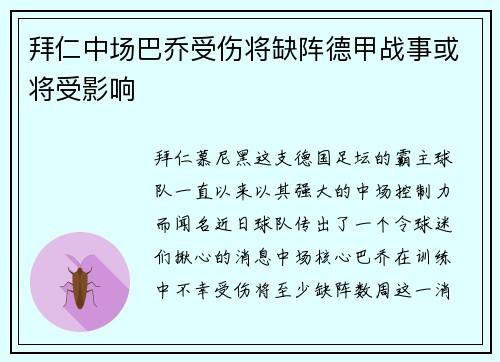 拜仁中场巴乔受伤将缺阵德甲战事或将受影响