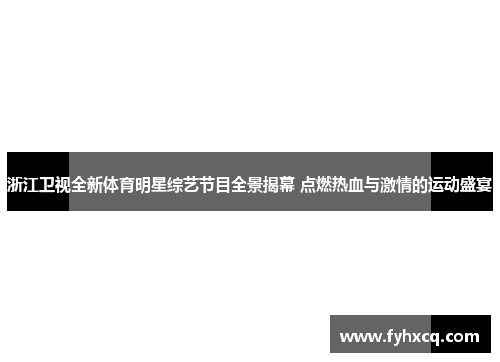 浙江卫视全新体育明星综艺节目全景揭幕 点燃热血与激情的运动盛宴